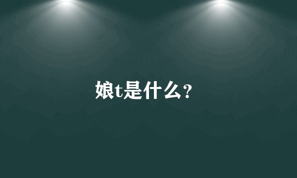 娘t是什么？