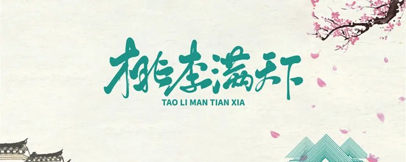 桃李满天下最初指的是谁