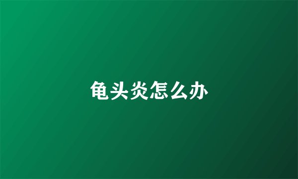 龟头炎怎么办