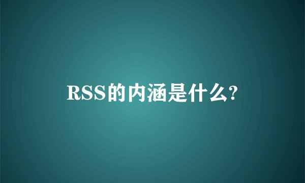 RSS的内涵是什么?