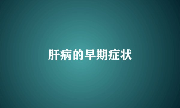 肝病的早期症状
