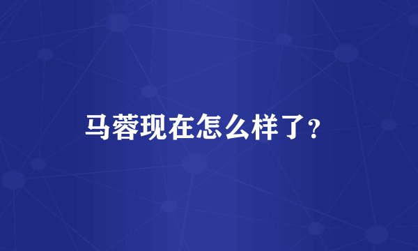 马蓉现在怎么样了？