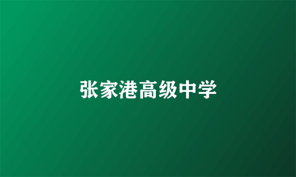 张家港高级中学