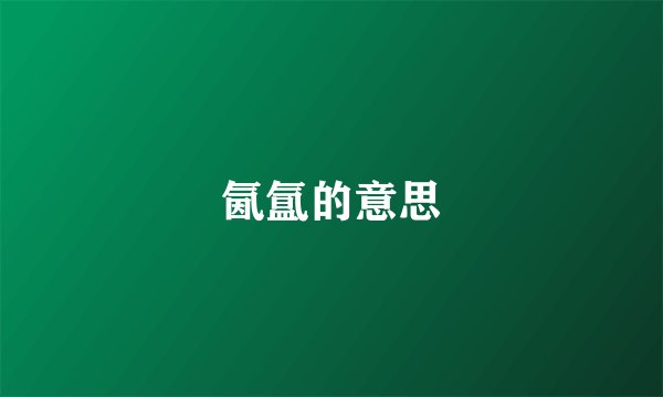氤氲的意思