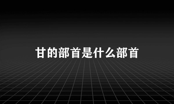 甘的部首是什么部首