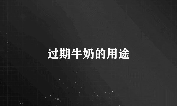 过期牛奶的用途