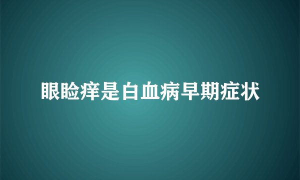 眼睑痒是白血病早期症状