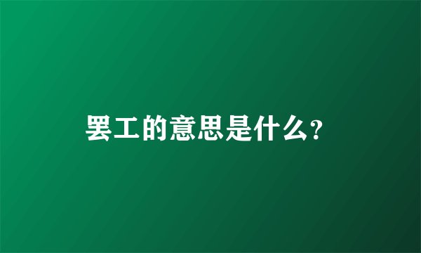 罢工的意思是什么？