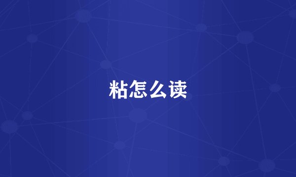粘怎么读