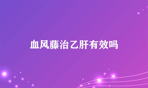血风藤治乙肝有效吗