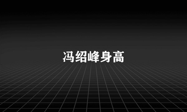 冯绍峰身高