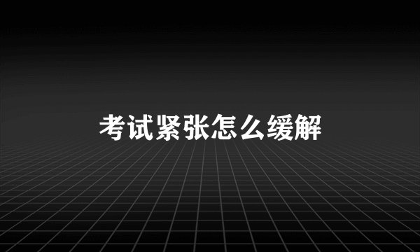 考试紧张怎么缓解