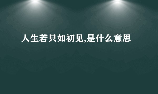 人生若只如初见,是什么意思