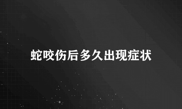 蛇咬伤后多久出现症状
