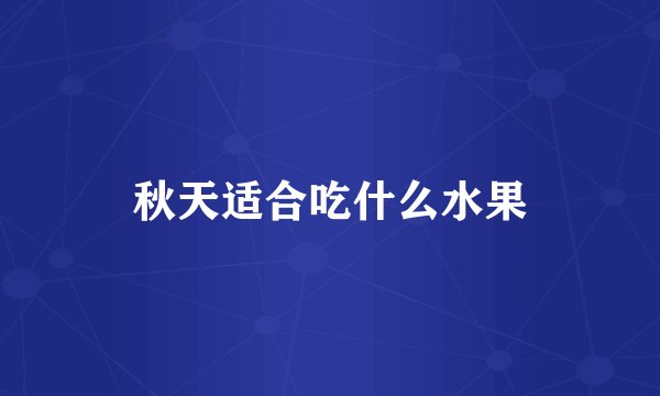 秋天适合吃什么水果