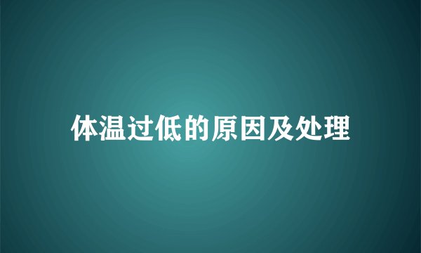 体温过低的原因及处理