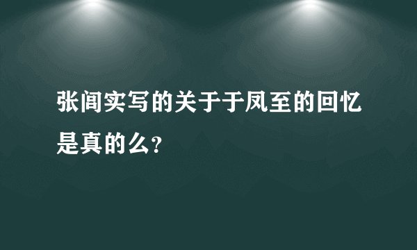 张闾实写的关于于凤至的回忆是真的么？