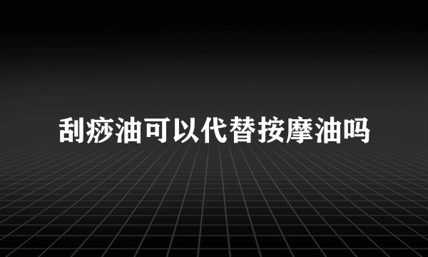 刮痧油可以代替按摩油吗