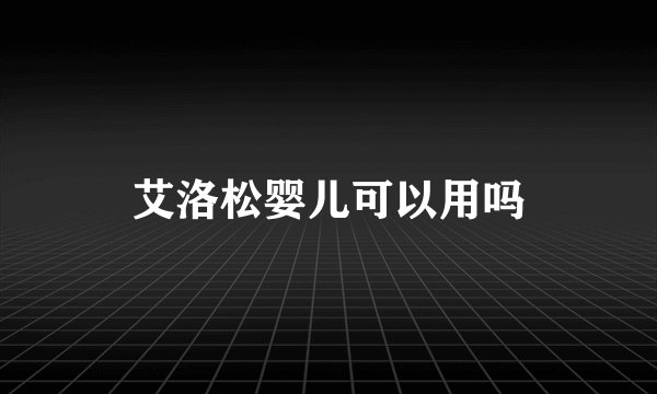 艾洛松婴儿可以用吗