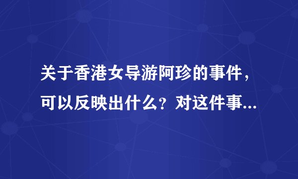 关于香港女导游阿珍的事件,可以反映出什么?对这件事要怎么分析?