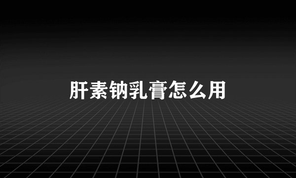 肝素钠乳膏怎么用