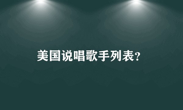 美国说唱歌手列表？
