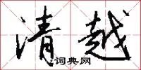 清越