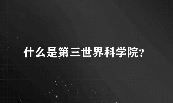 什么是第三世界科学院？