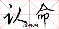 认命