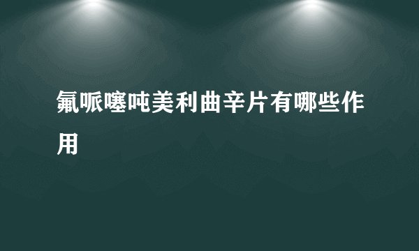 氟哌噻吨美利曲辛片有哪些作用