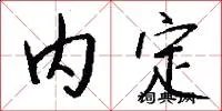 内定