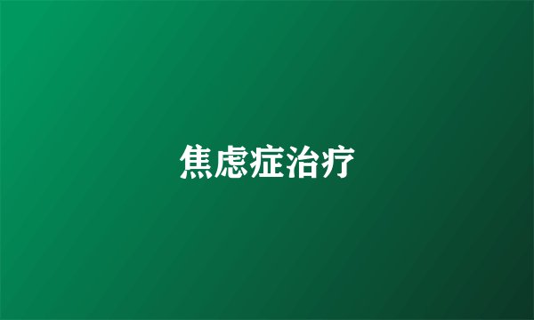 焦虑症治疗