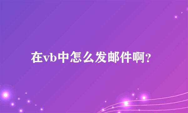 在vb中怎么发邮件啊?