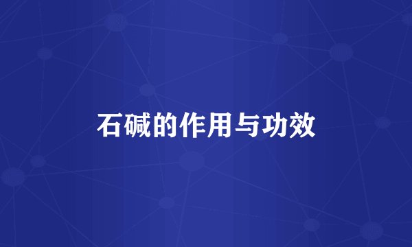 石碱的作用与功效