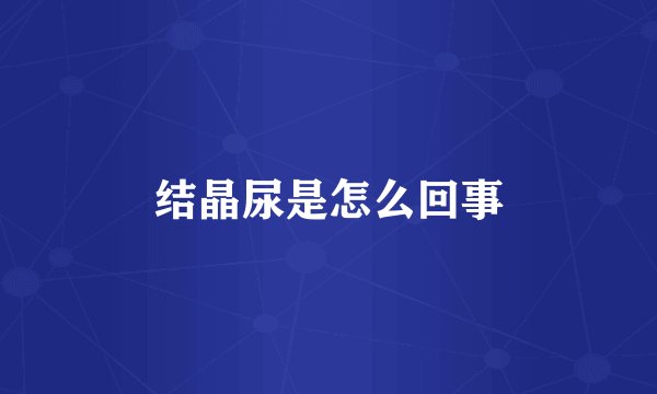 结晶尿是怎么回事