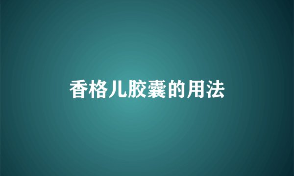 香格儿胶囊的用法
