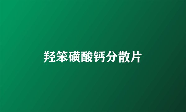 羟笨磺酸钙分散片