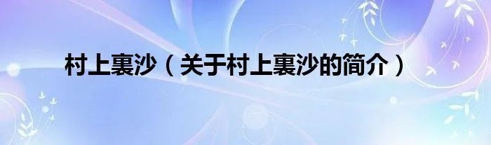 村上裏沙（关于村上裏沙的简介）