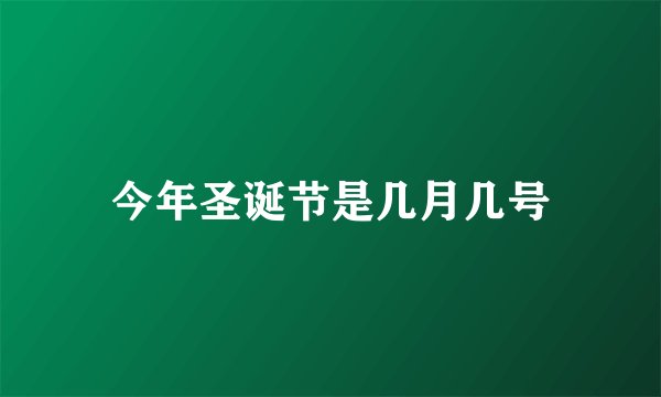 今年圣诞节是几月几号