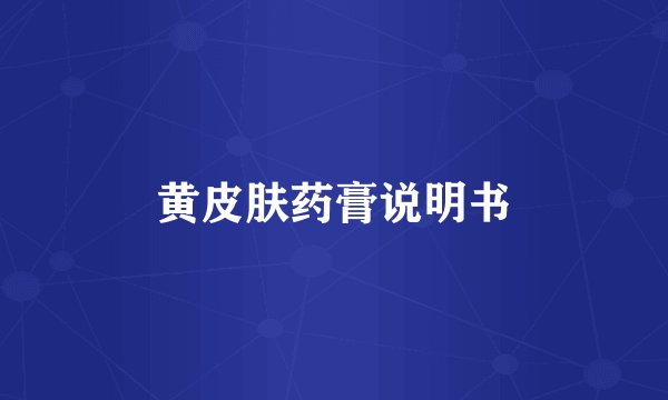 黄皮肤药膏说明书