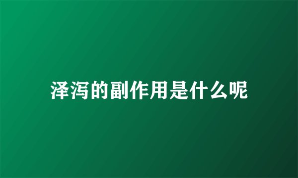泽泻的副作用是什么呢