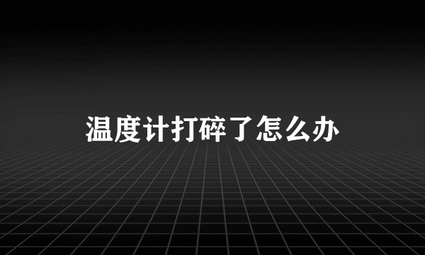 温度计打碎了怎么办