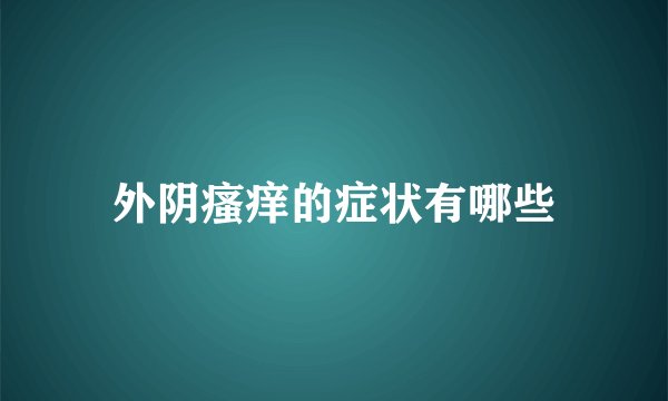 外阴瘙痒的症状有哪些