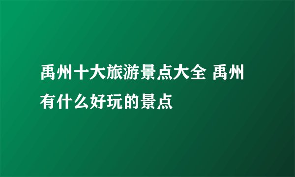 禹州十大旅游景点大全 禹州有什么好玩的景点
