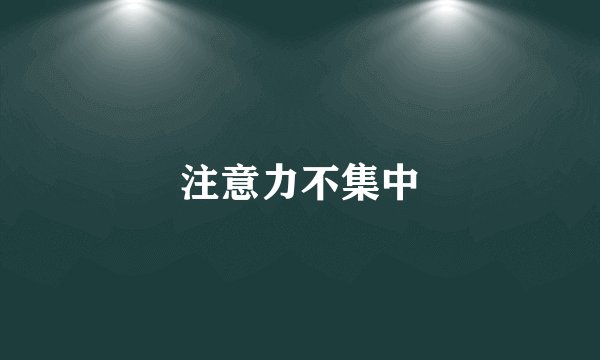 注意力不集中