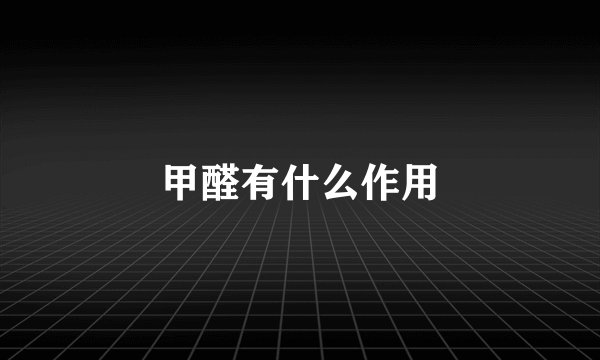 甲醛有什么作用