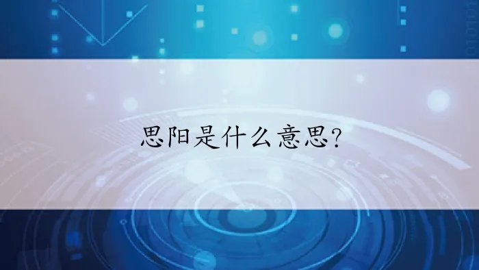 思阳是什么意思？