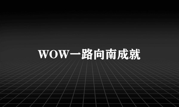 WOW一路向南成就