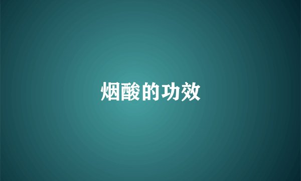 烟酸的功效