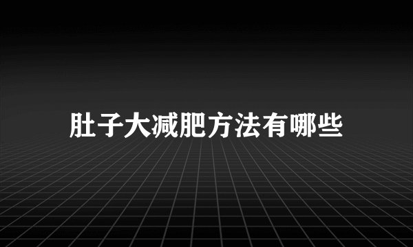 肚子大减肥方法有哪些
